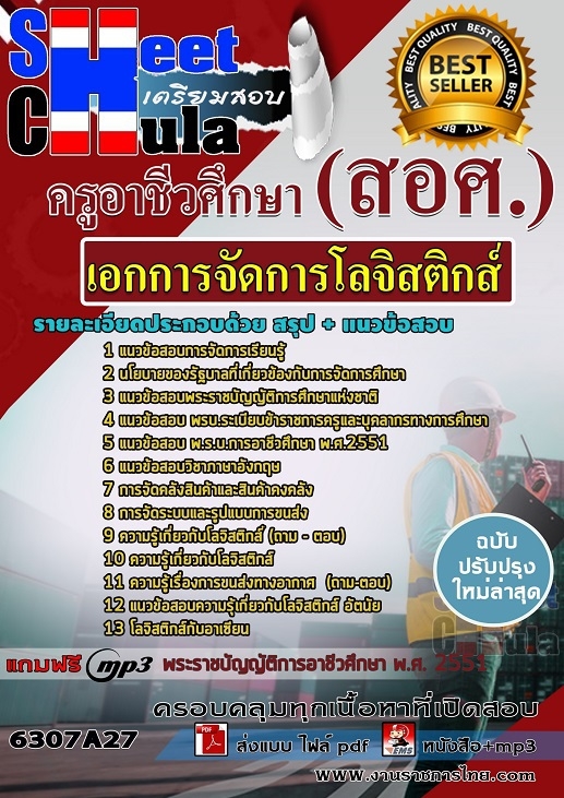 แนวข้อสอบเอกการจัดการโลจิสติกส์ ครูอาชีวศึกษา (สอศ.) 2568