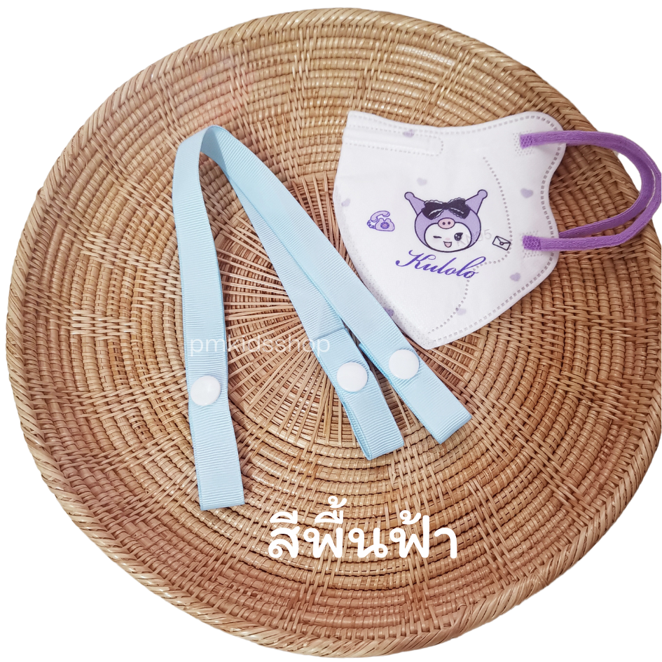 ขนาด 16 มิล สายคล้องแมส สายคล้องหน้ากาก สายห้อยแมส กระดุมสแนป ยาวประมาณ 60 ซม