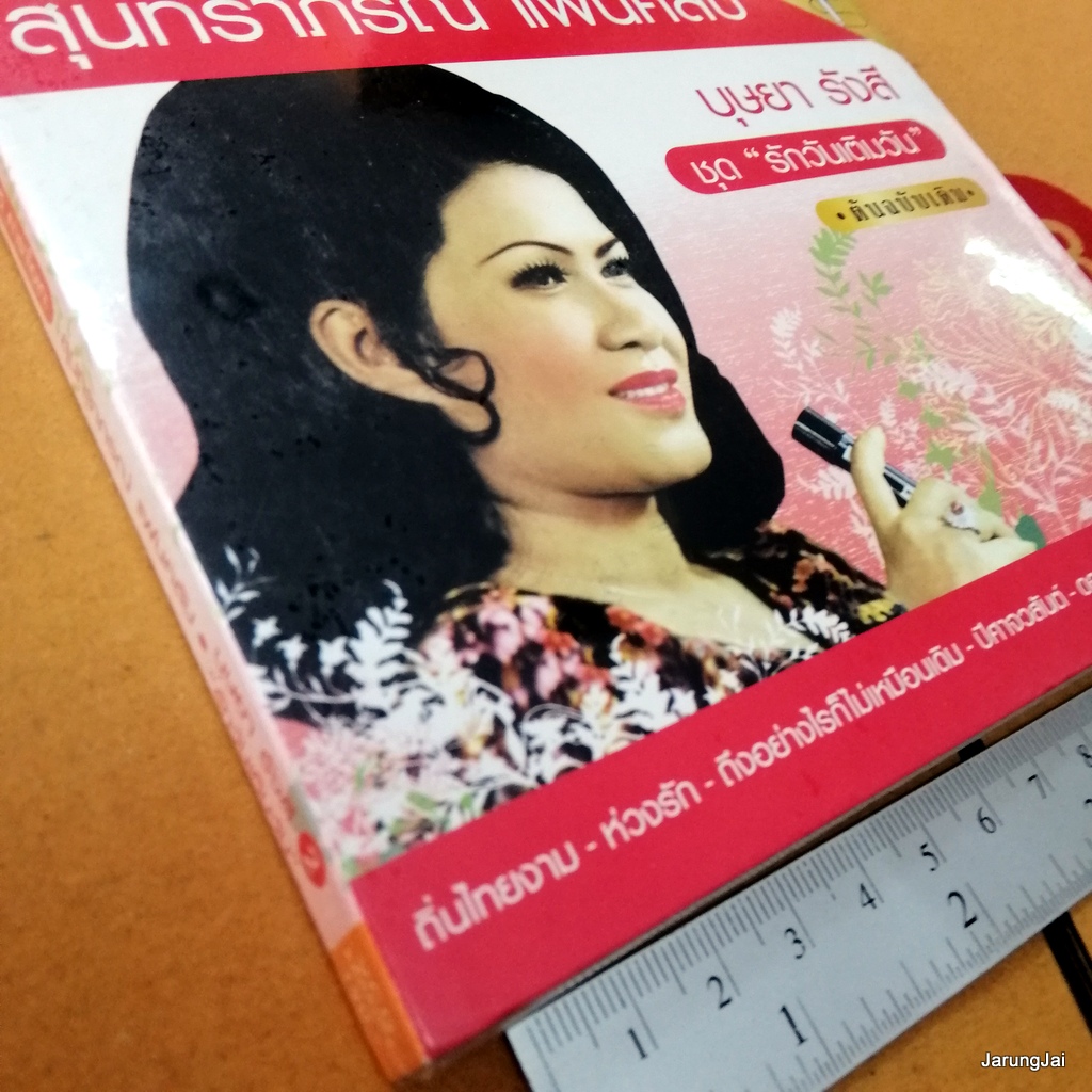 vcd บุษยา รังสี ชุด 2 รักวันเติมวัน ถิ่นไทยงาม สุนทราภรณ์ แฟนคลับ ต้นฉบับเดิม karaoke vcd mt