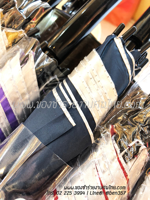 ของชำร่วยงานศพ , ร่มใหญ่, ร่มยาว, ร่มยาวแจกงานศพ, ของชำร่วยงานตศพ ร่ม, แจกร่มงานศพ, ร่ม1 ตอน, ร่มยาว, ร่มสี