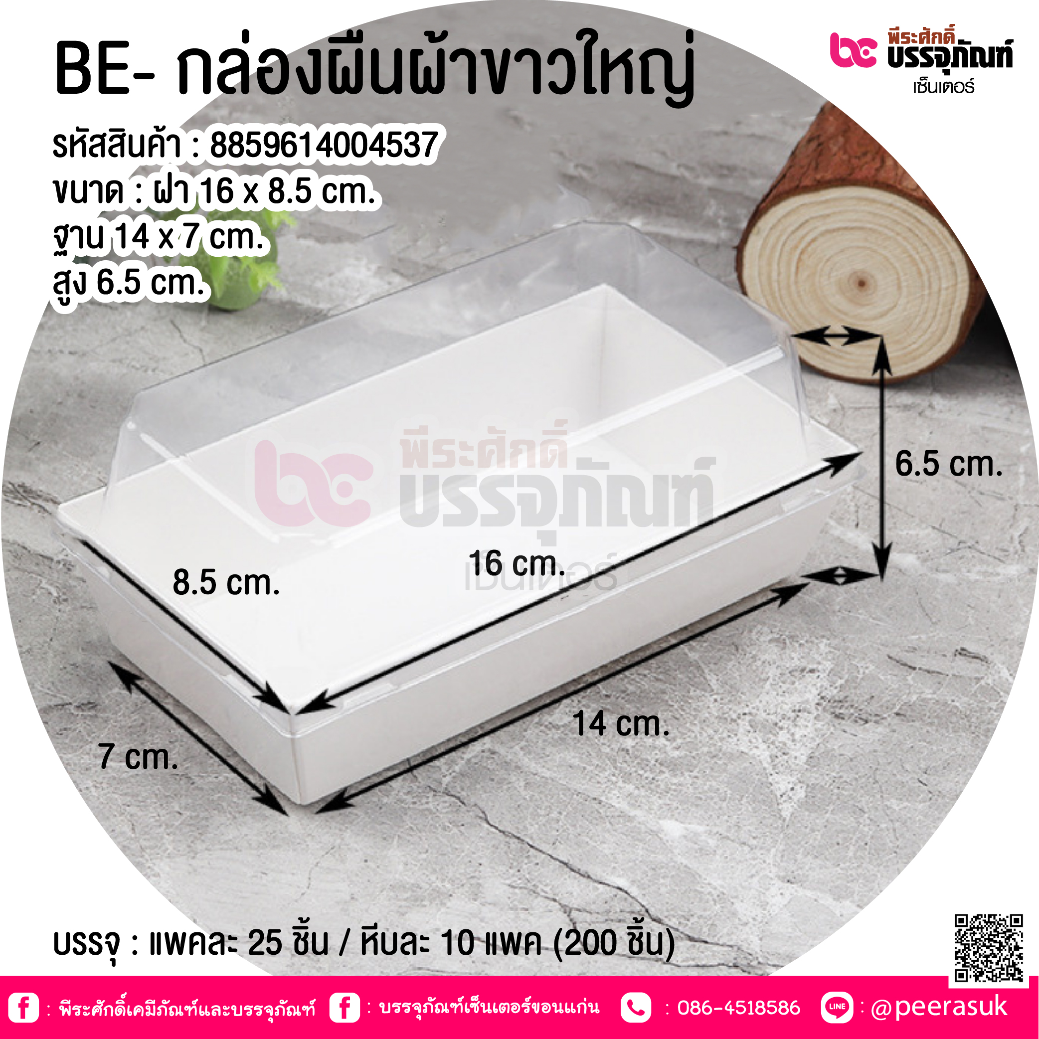 BE- กล่องผืนผ้าขาวใหญ่ @ บรรจุ : แพคละ 20 ชิ้น / หีบละ 10 แพค (200 ชิ้น)