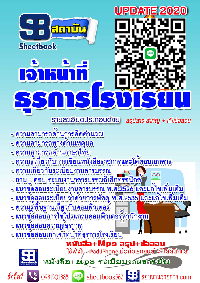 หนังสือ+Mp3แนวข้อสอบ ครูธุรการโรงเรียน อัปเดตใหม่ 2568