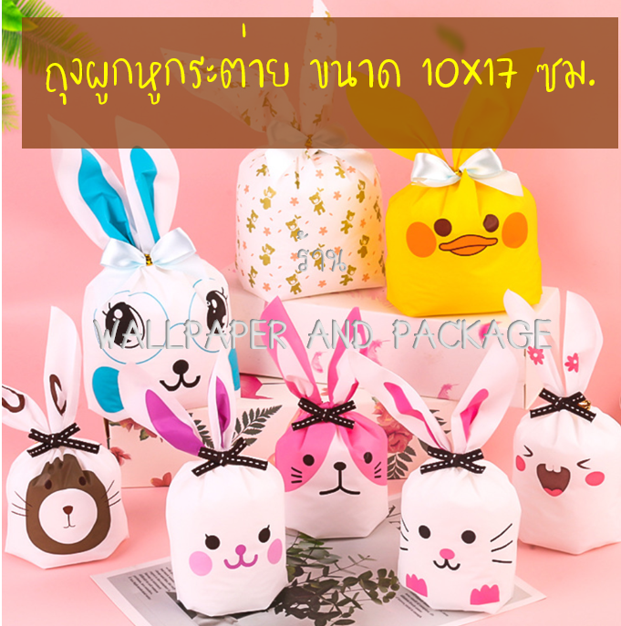 ถุงผูกหูกระต่าย ขนาด 9.5-10x17 ซม. แพ็คละ 47-50 ใบ