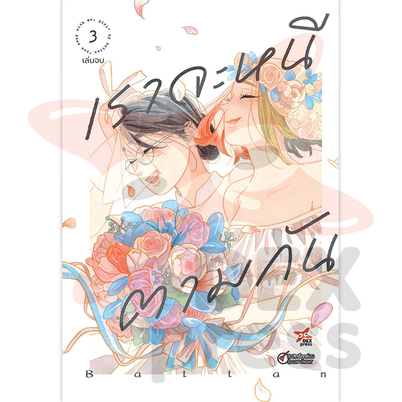 [DEXPRESS] เราจะหนีตามกัน เล่ม 3 ฉบับการ์ตูน