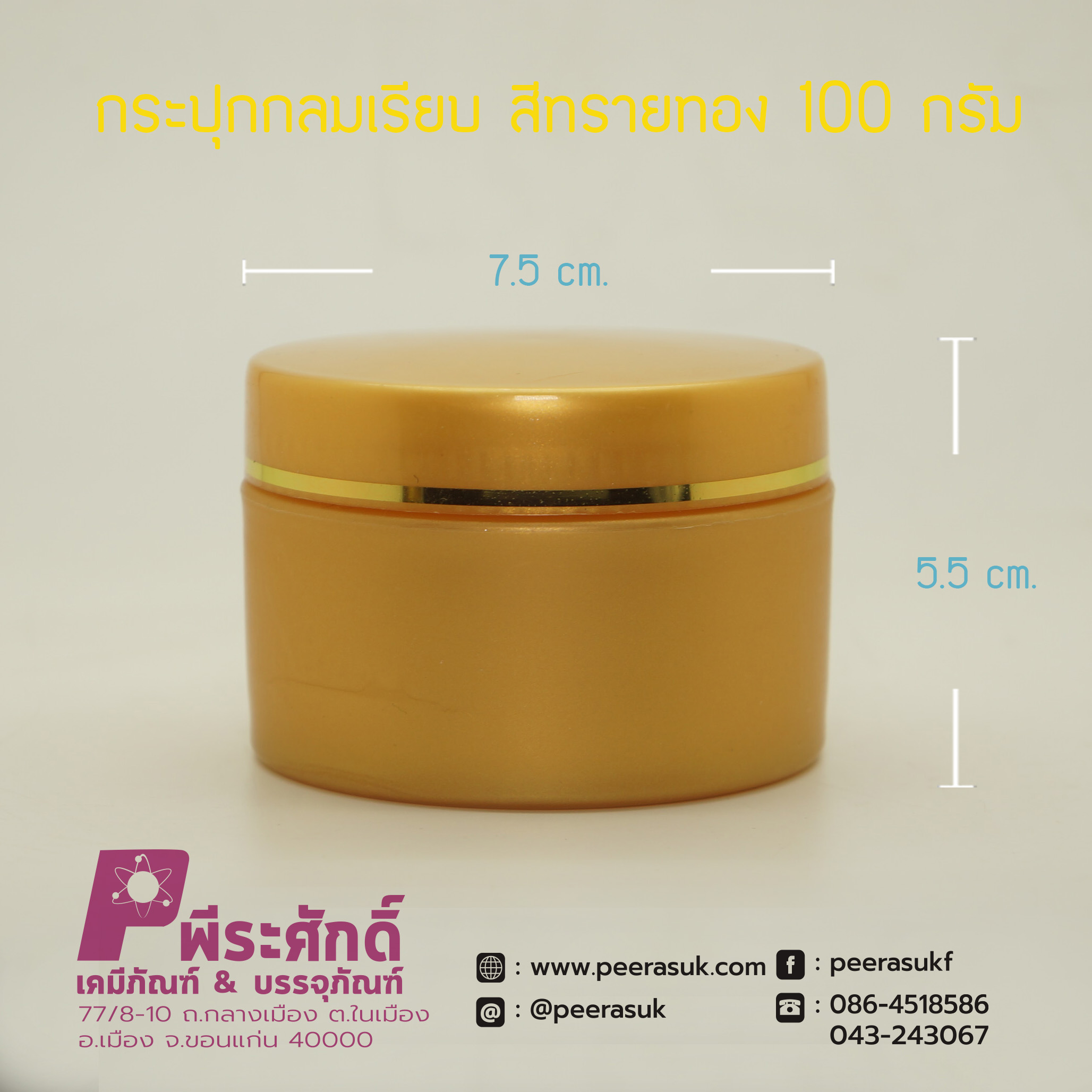 กระปุกกลมเรียบ 435 สีทรายทอง 100กรัม
