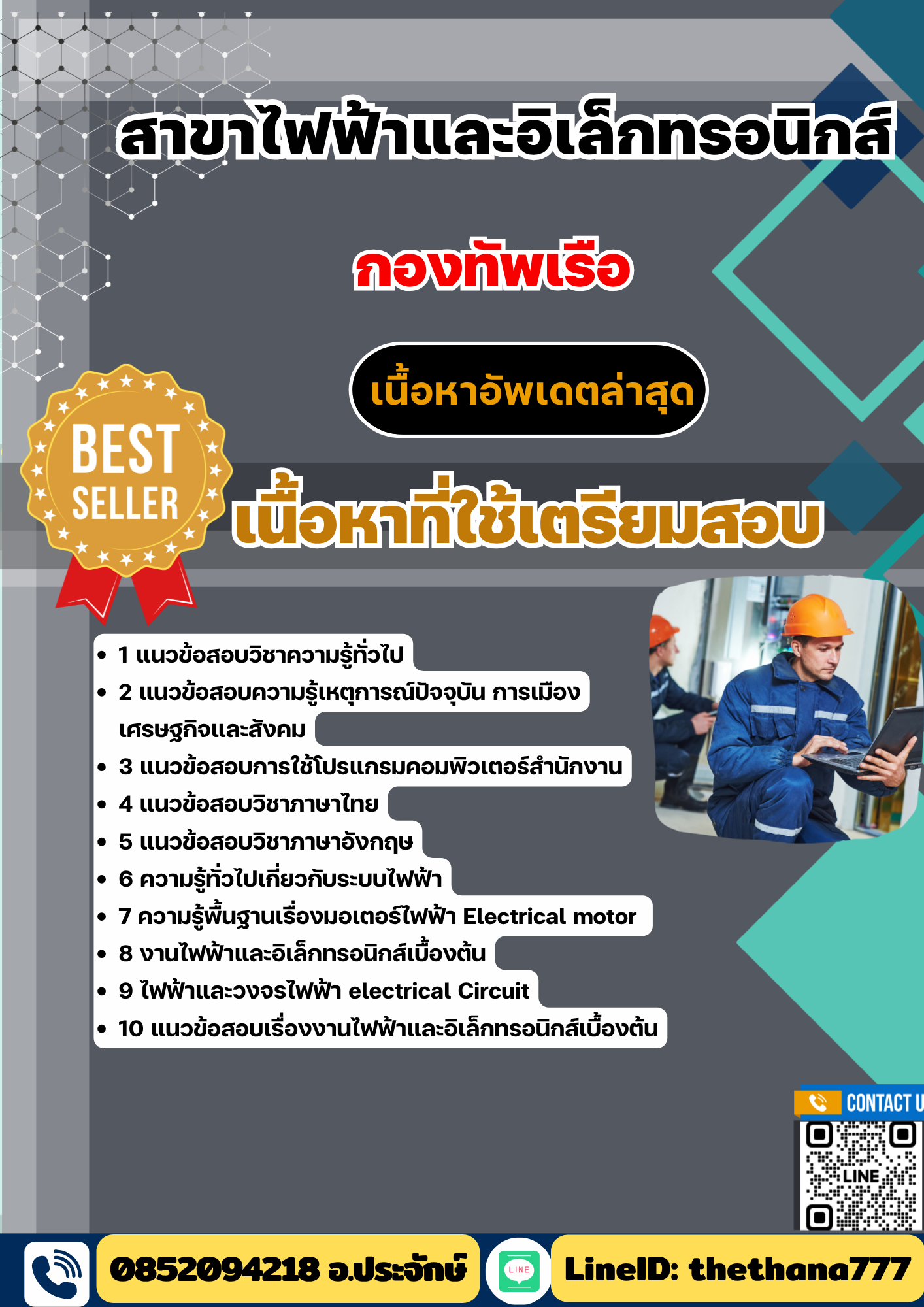 แนวข้อสอบ สาขาไฟฟ้าและอิเล็กทรอนิกส์ กองทัพเรือ 2568