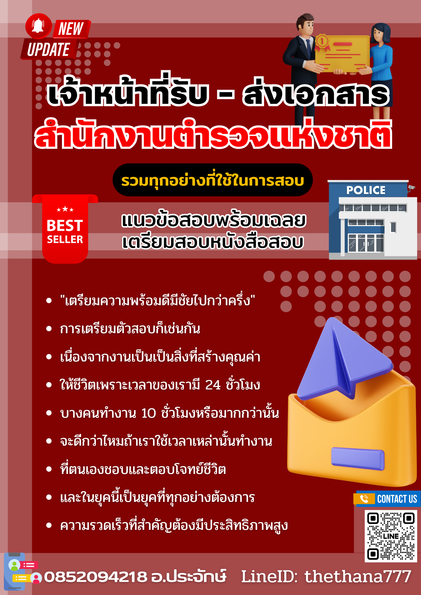 แนวข้อสอบเจ้าหน้าที่รับ - ส่งเกสาร สำนักงานตำรวจแห่งชาติ 2568