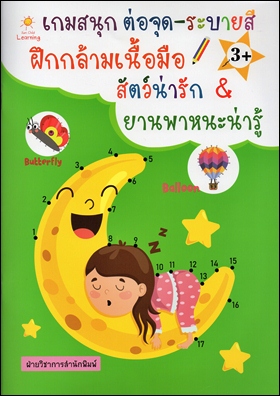เกมสนุก ต่อจุด-ระบายสี ฝึกกล้ามเนื้อมือ สัตว์น่ารัก & ยานพาหนะน่ารู้