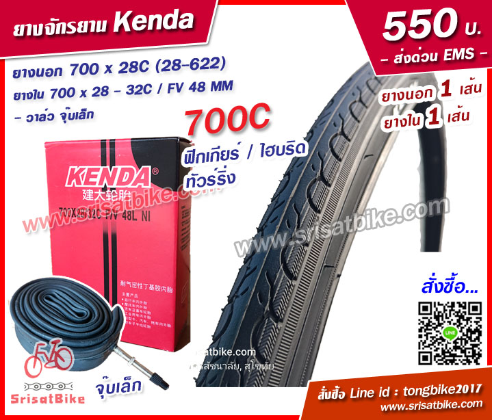 ยางจักรยาน Kenda 700 x 28C (28-622) พร้อมยางใน 1 เส้น - ส่งด่วน EMS -
