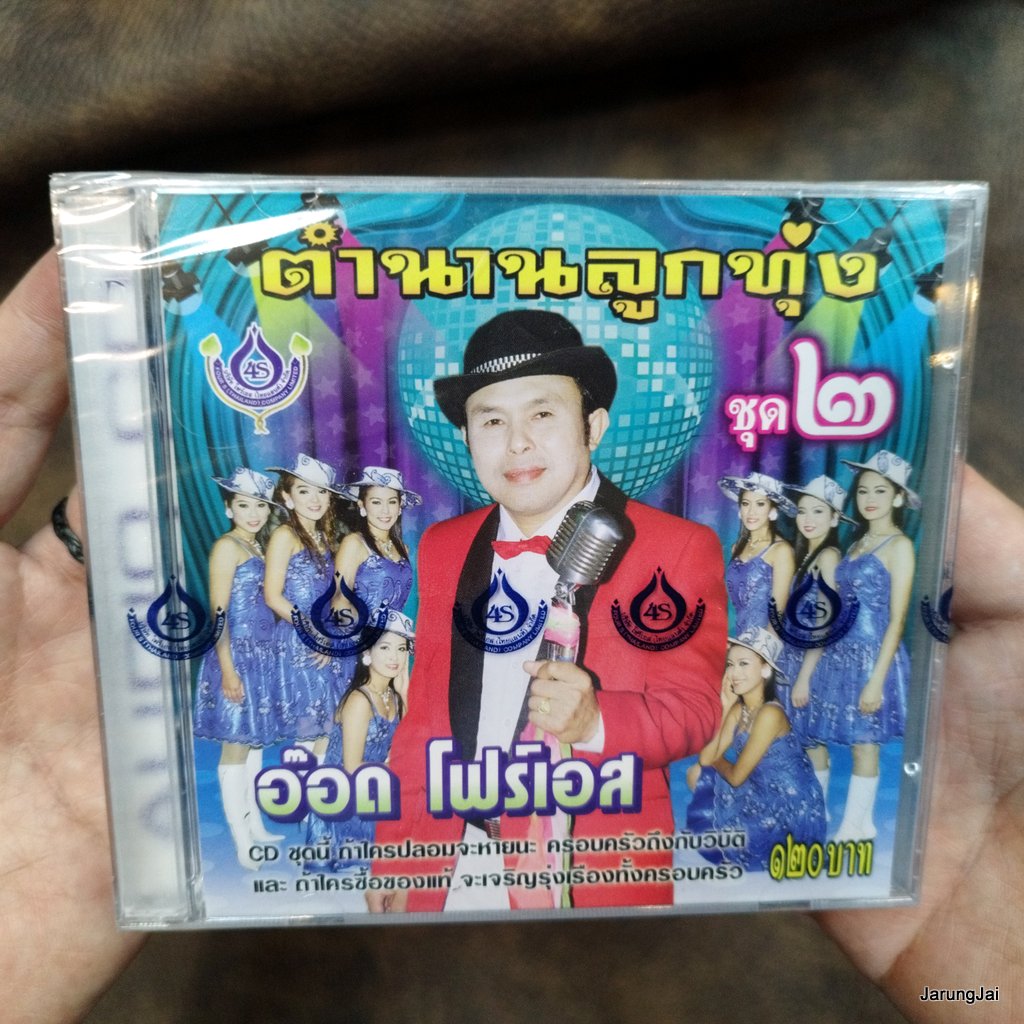 cd อ๊อด โฟร์เอส ตำนานลูกทุ่ง ชุด 2 เสียงเรียกจากหนุ่มไทย หนึ่งในดำเนิน ขัดมัน คนหัวล้าน audio cd 4s