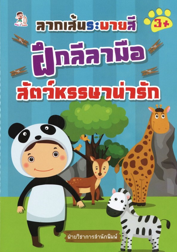 ลากเส้นระบายสี ฝึกลีลามือ สัตว์หรรษาน่ารัก