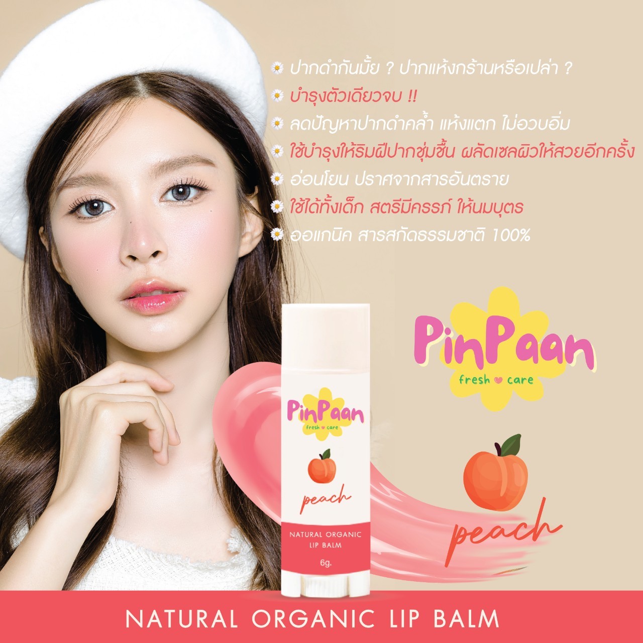 (มี อย.) สีพีช ลิปบาล์มออแกนิค ลิปทาปาก ธรรมชาติ ORGANIC LIP Balm สูตรอ่อนโยนพิเศษ