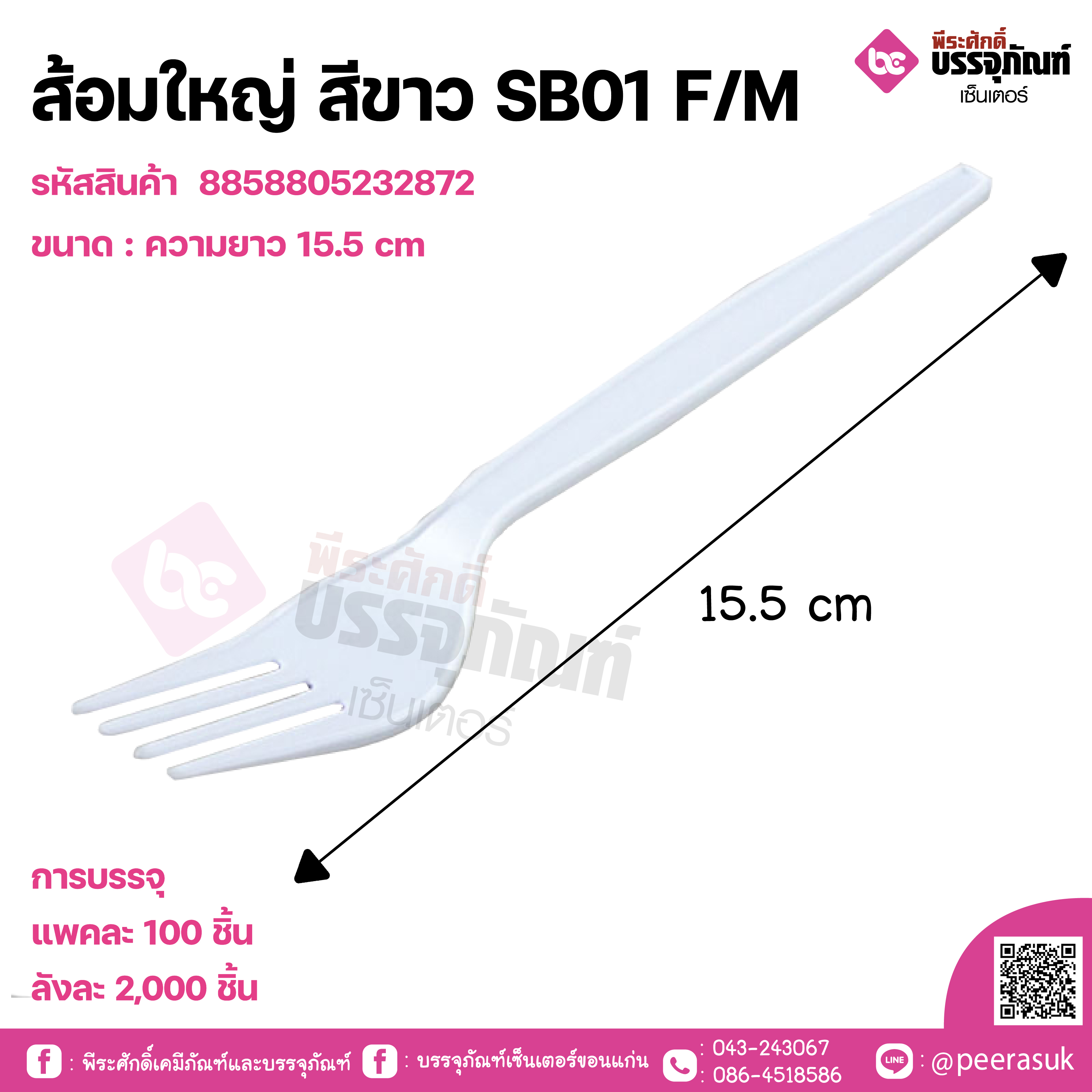 ส้อมใหญ่ สีขาว SB01 F/M