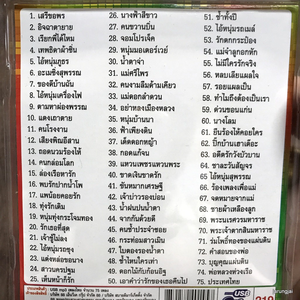 usb เสรี รุ่งสว่าง เสรีขอพร อิจฉาตายาย เทพธิดาผ้าซิ่น ล่องเรือหารัก เจ้าบ่าวรองบ่อน mp3 usb nvk