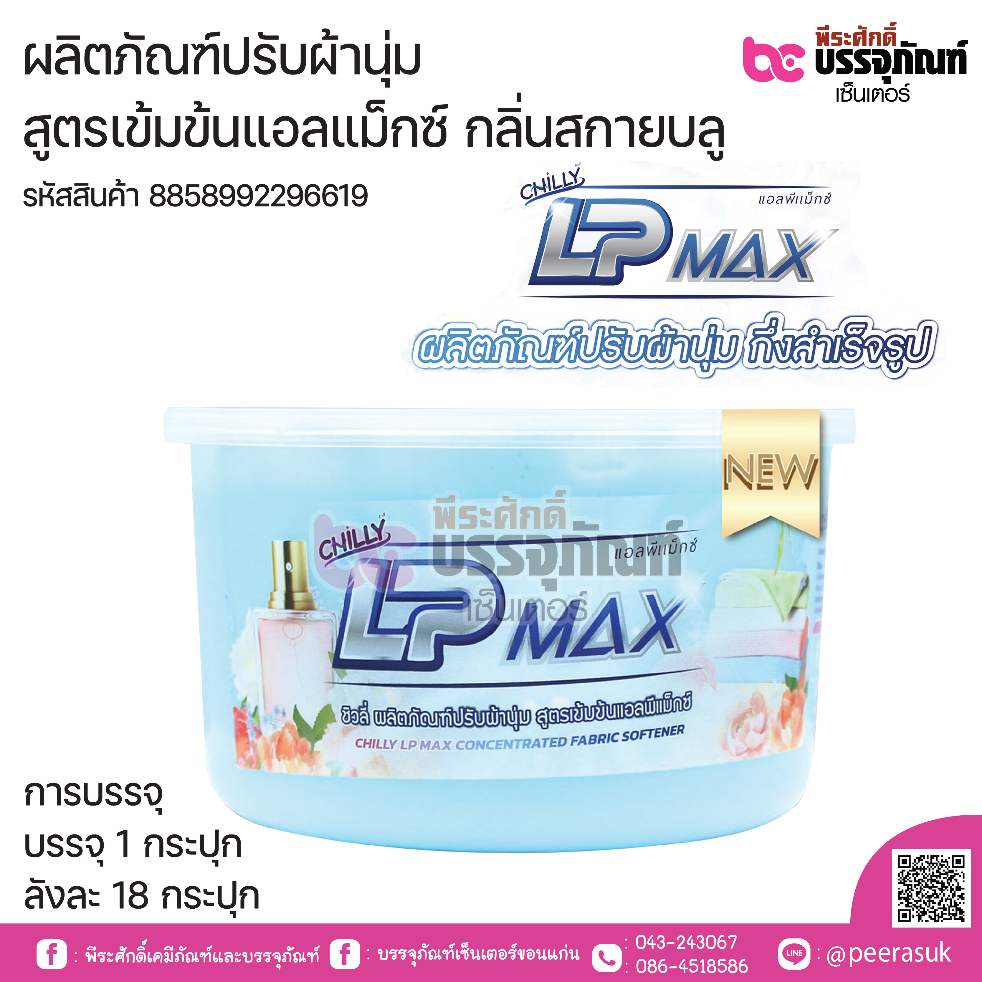 ผลิตภัณฑ์ปรับผ้านุ่ม สูตรเข้มข้นแอลแม็กซ์ กลิ่นสกายบลู บรรจุกระปุก 800กรัม.