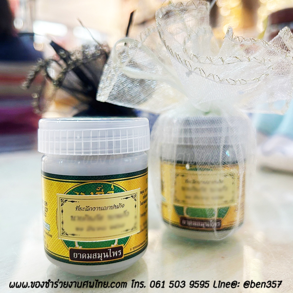 ของชำร่วยงานศพ, ยาดม, ยาดมแจกงานศพ, ของที่ระลึกแจกงานศพ, ยาดมกระปุก, ยาดมสมุนไพรแจกงานศพ, แจกยาดมงานศพ, ของที่ระลึกแจกงานศพ 