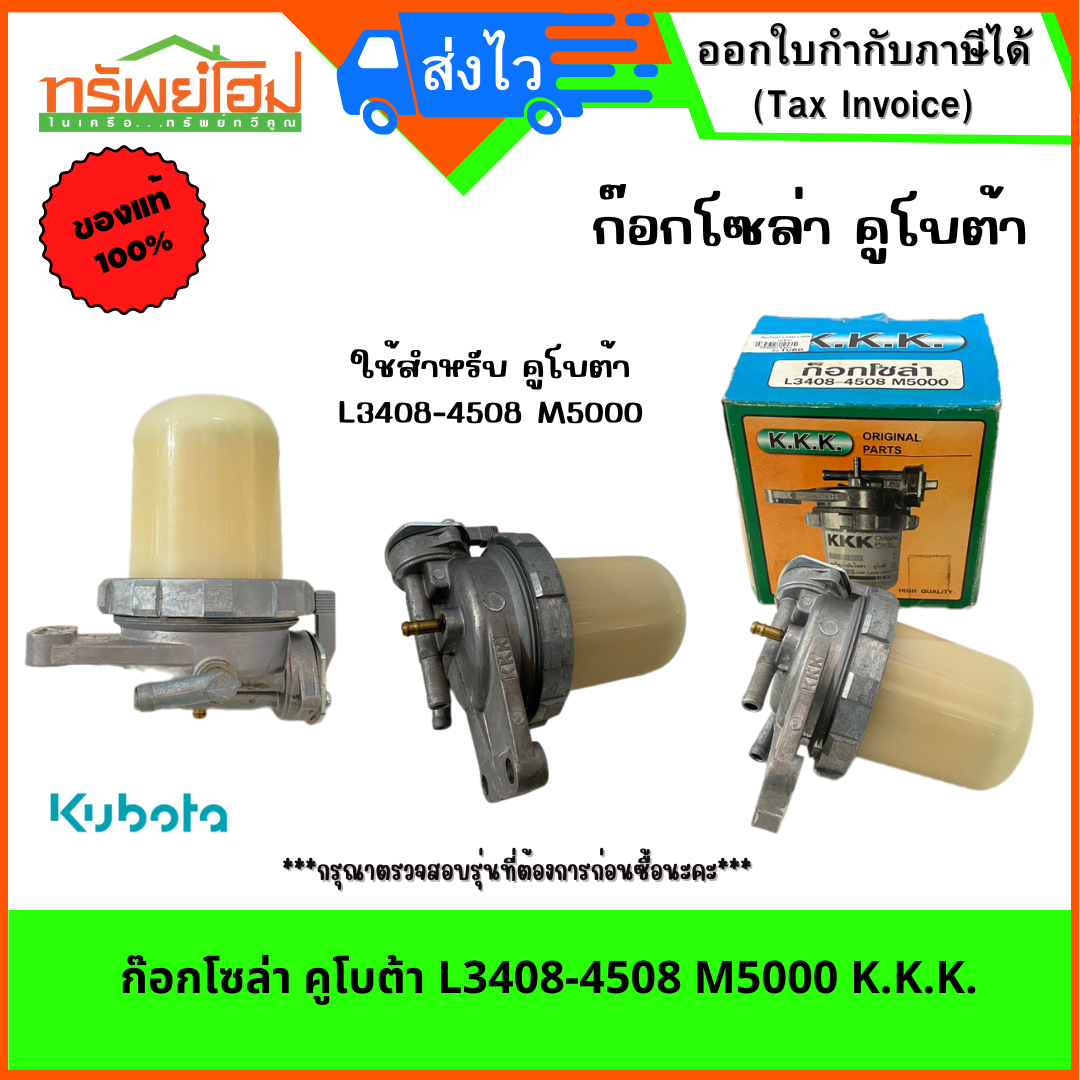ก๊อกโซล่า คูโบต้า L3408-4508 M5000 K.K.K.