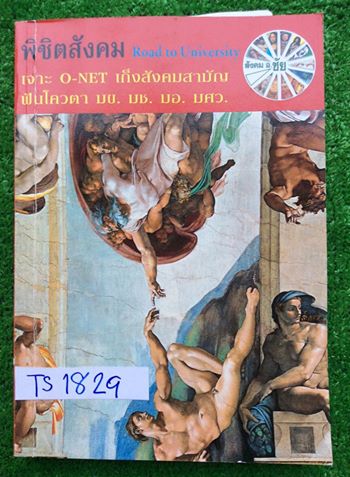 TS1829 [อ.ชัย] พิชิตสังคม เจาะO-NET เก็งข้อสอบสังคมสามัญ ฟันโควตา มข. มช. มอ. มศว. เนื้อหาในเล่มครบ มีจดเพิ่มเติมบ้างแต่ไม่เยอะ โจทย์ไม่มีเฉลยบางข้อแต่ส่วนใหญ่เฉลยไว้แล้ว หนังสือเล่มใหญ่เและน้ำหนักมาก ขาย 590฿