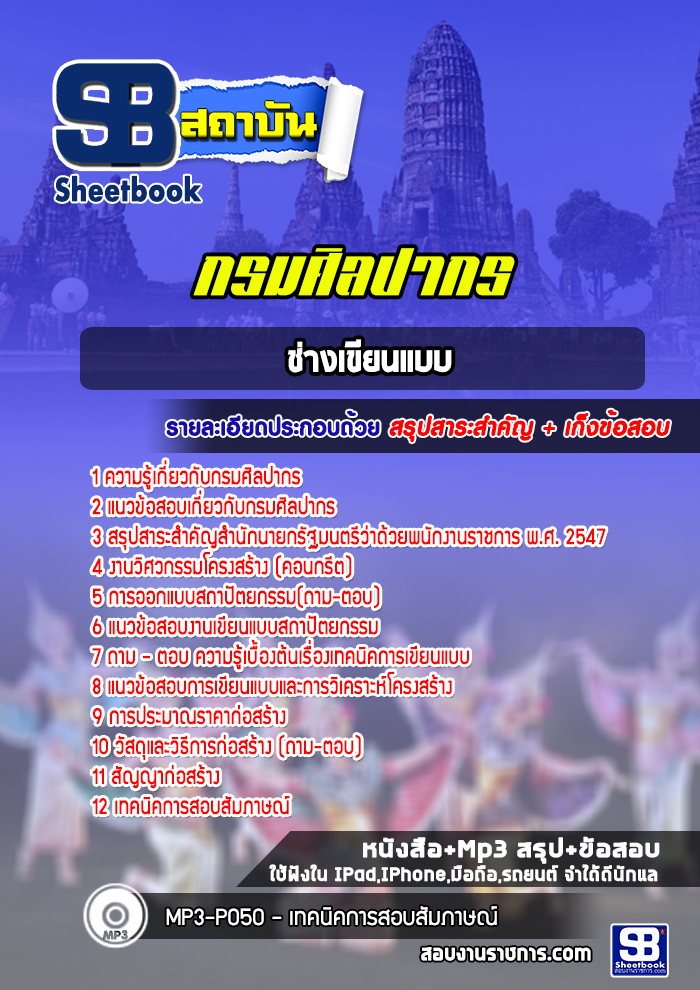 แนวข้อสอบนายช่างเขียนแบบ กรมศิลปากร อัปเดตใหม่ 2568