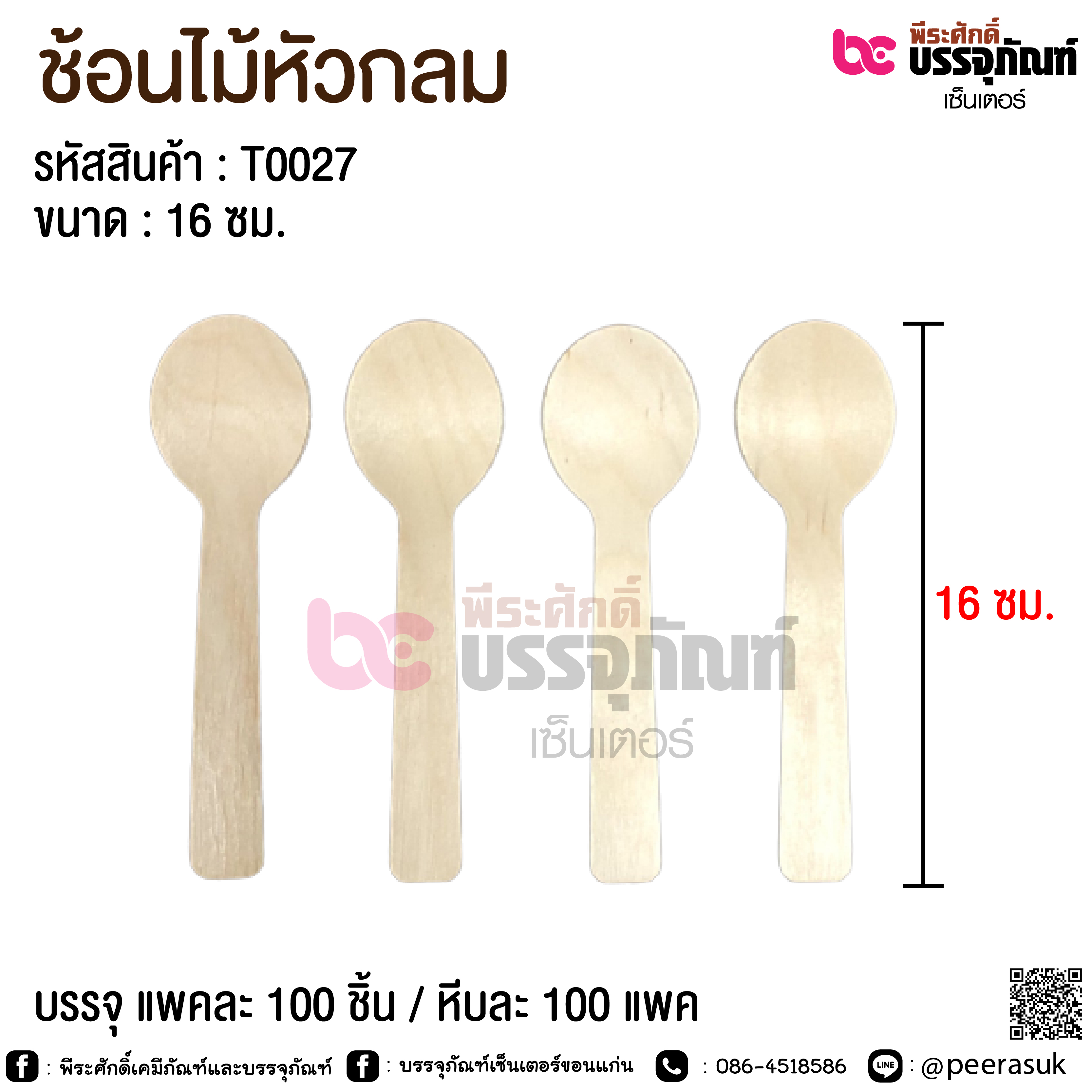 ช้อนไม้หัวกลม 16 ซม. @ แพคละ 100 ชิ้น / หีบละ 100 แพค