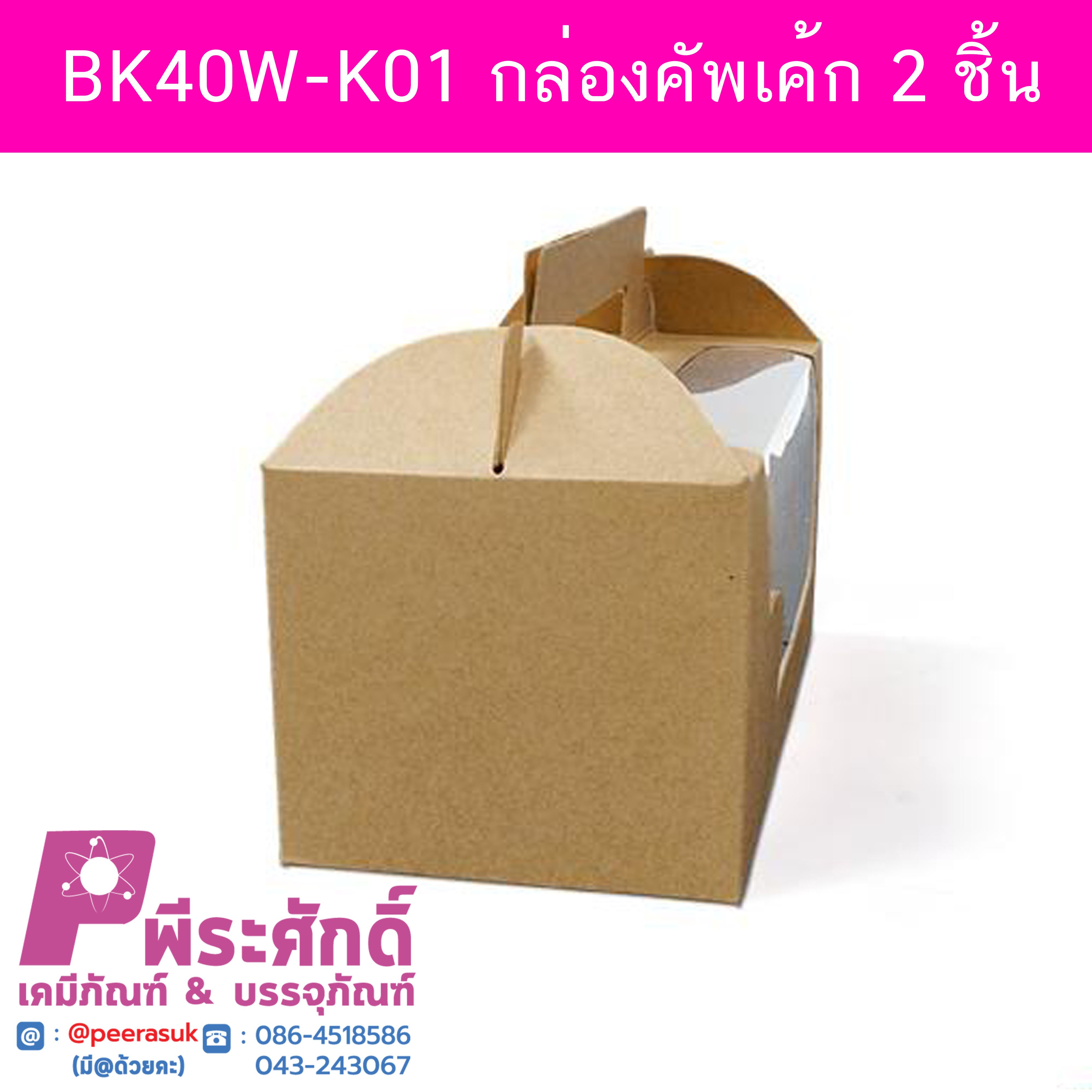 BK40W-K01 กล่องคัพเค้ก 2 ชิ้น คราฟท์ 18 x 9 x 8 ซม. (20กล่อง)