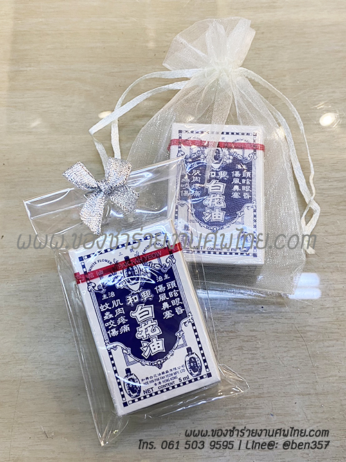 ของชำร่วยงานศพ น้ำมันดอกไม้ขาว แปะฮวยอิ้ว ฉลาดน้ำเงิน 5 ml. (KM) ใส่ถุงพลาสติกแก้ว 55.-/ ถุงผ้า 57.-/ ถุงผ้าติดโบว์ 58.-