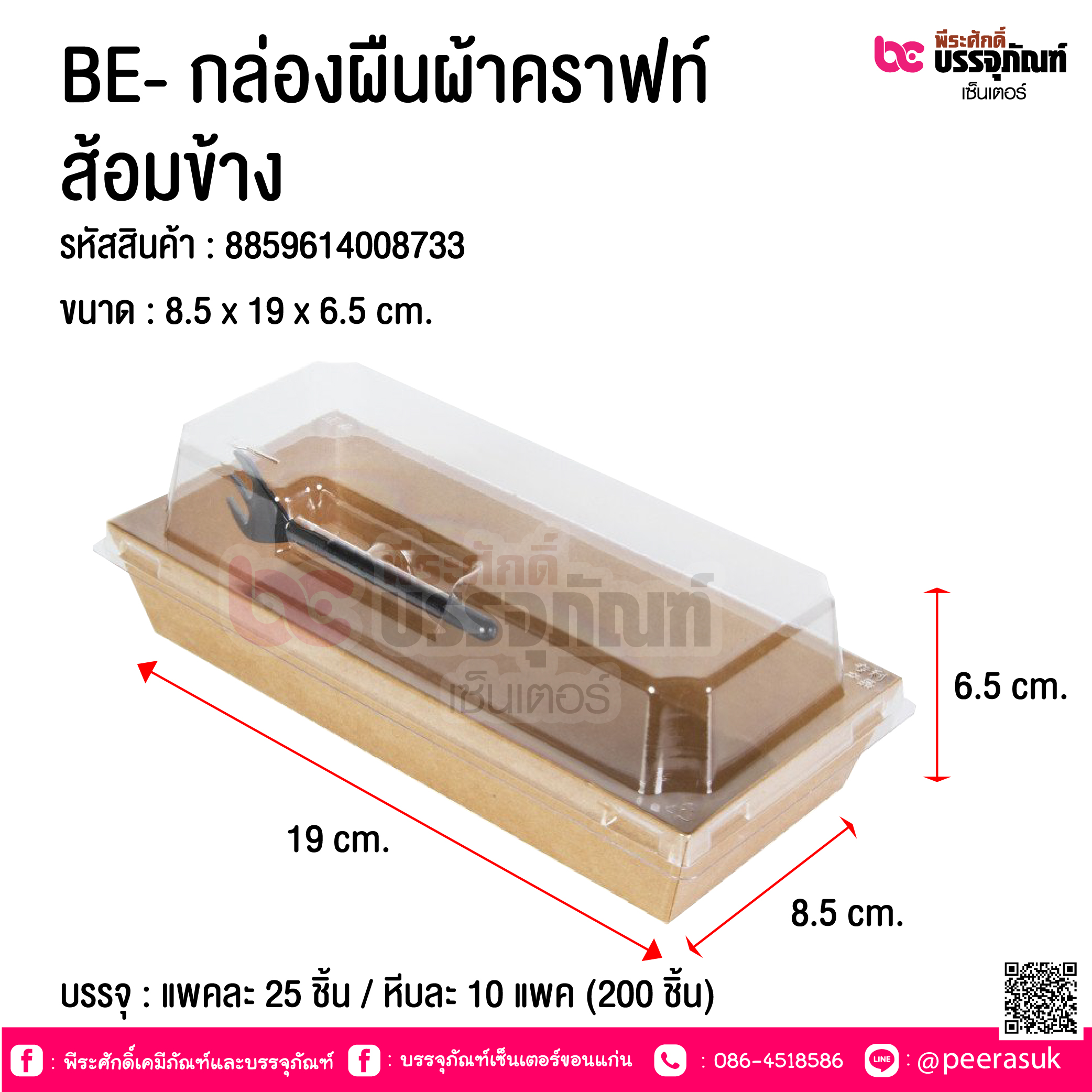 BE- กล่องผืนผ้าคราฟท์ ส้อมข้าง @ บรรจุ : แพคละ 20 ชิ้น / หีบละ 10 แพค (200 ชิ้น)