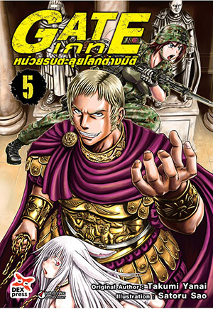 [DEXPRESS] GATE เกท หน่วยรบตะลุยโลกต่างมิติ เล่ม 5 ฉบับการ์ตูน