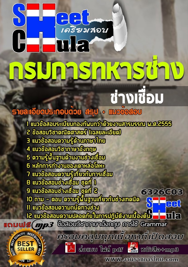 แนวข้อสอบ ช่างเชื่อม กรมการทหารช่าง 2568