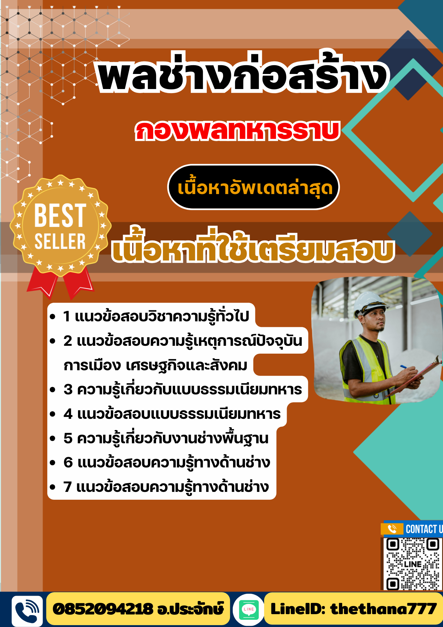 แนวข้อสอบ พลช่างก่อสร้าง กองพลทหารราบ 2568
