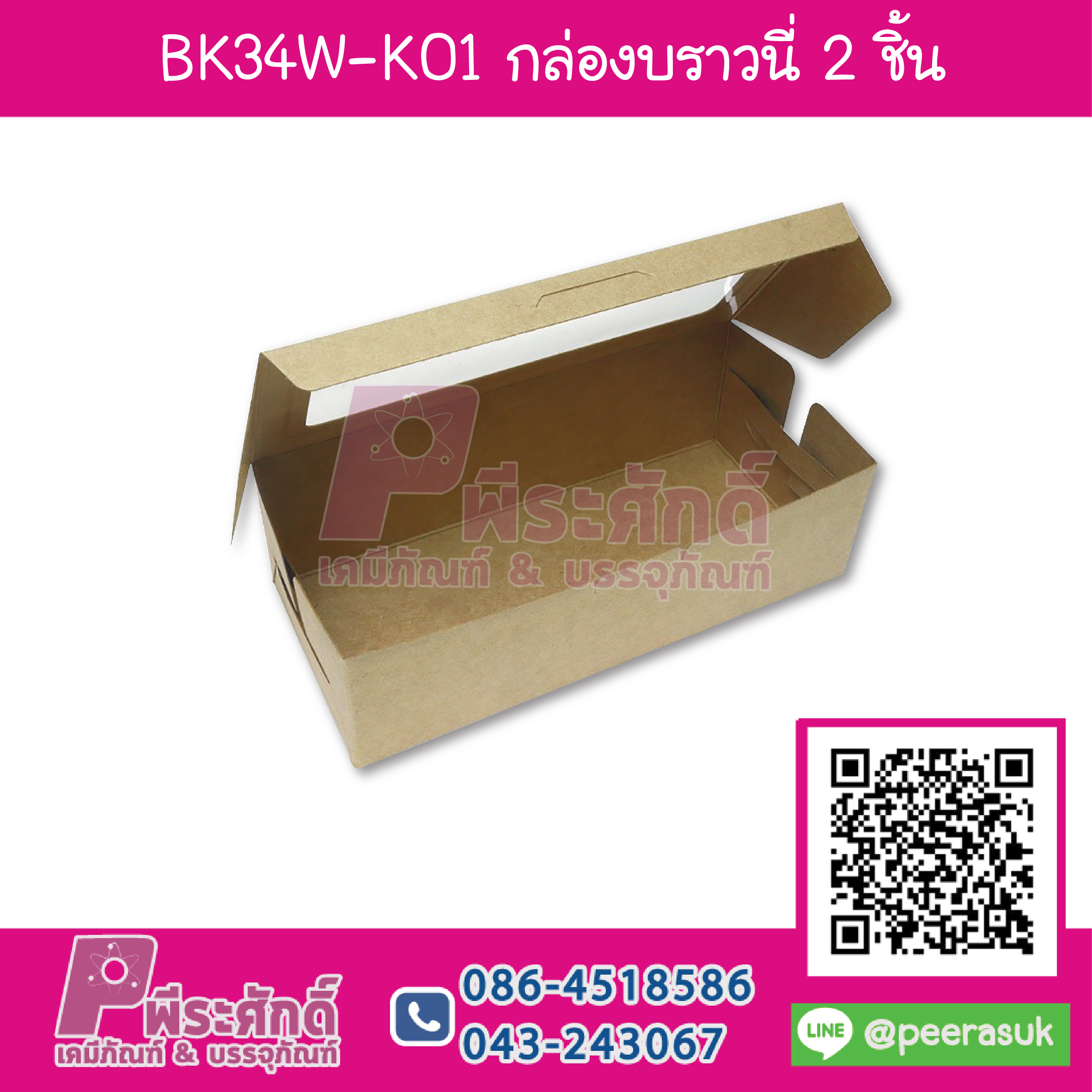 BK34W-K01 กล่องบราวนี่-กล่องgiftsetเล็ก คราฟท์ (20กล่อง)