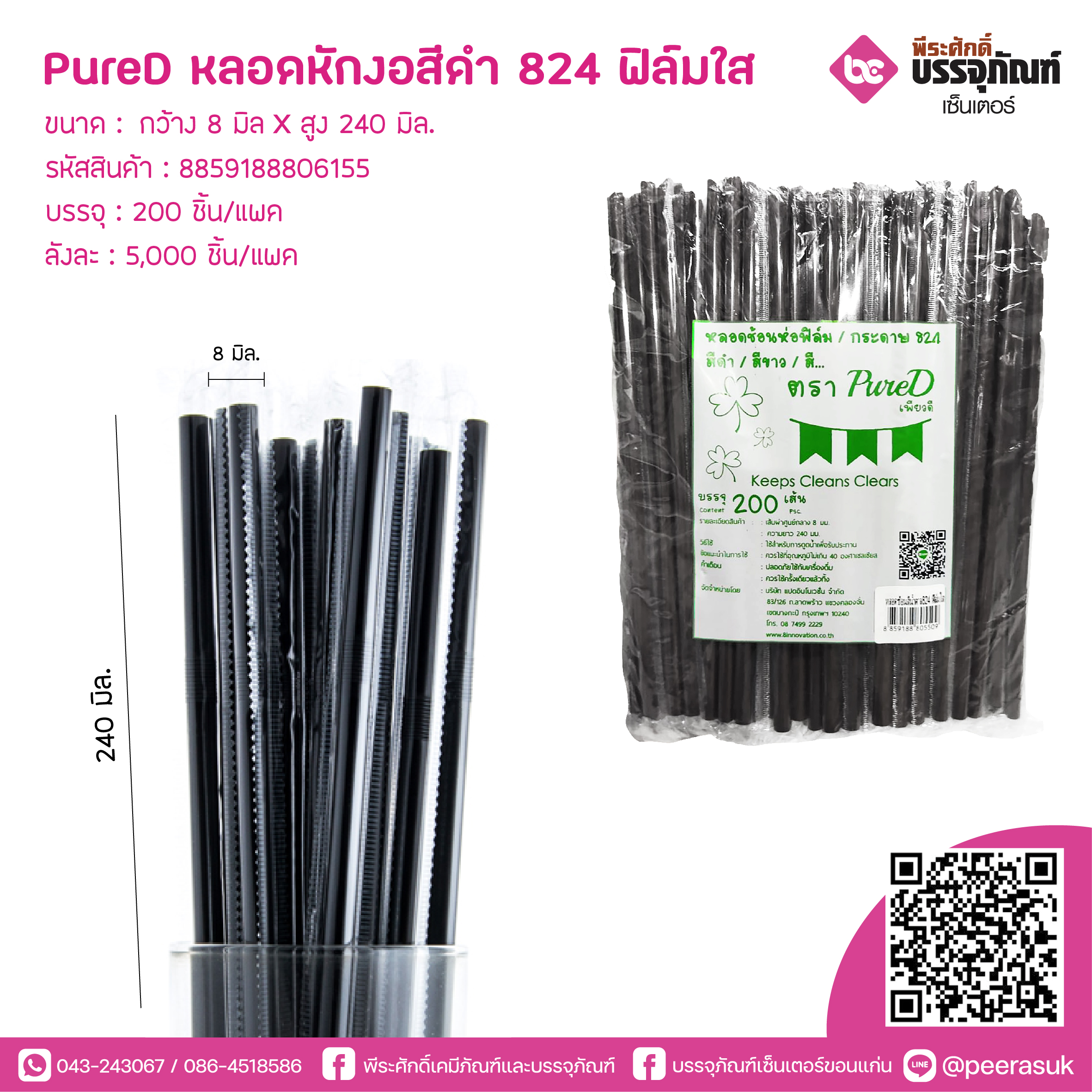 PureD หลอดหักงอสีดำ 824 ฟิล์มใส @ แพคละ 200 ชิ้น / หีบละ 25 แพค (5000 ชิ้น)