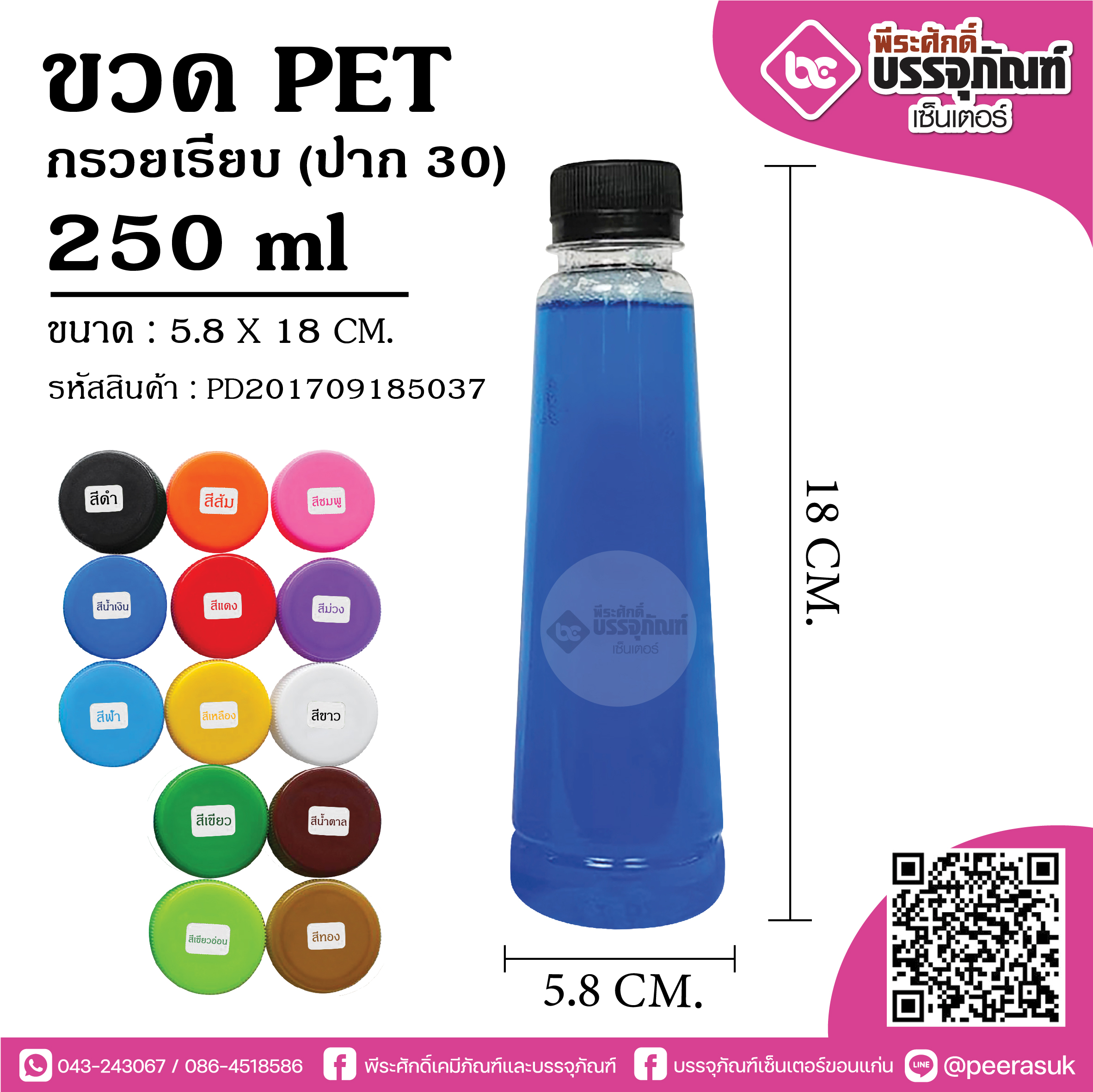 ขวด PET 250ml.กรวยเรียบ ปาก30 @150ใบ