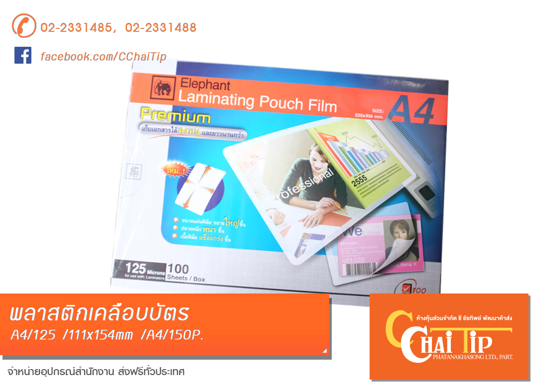 พลาสติกเคลือบบัตร ขนาด A4/125mc ตราช้าง Premium