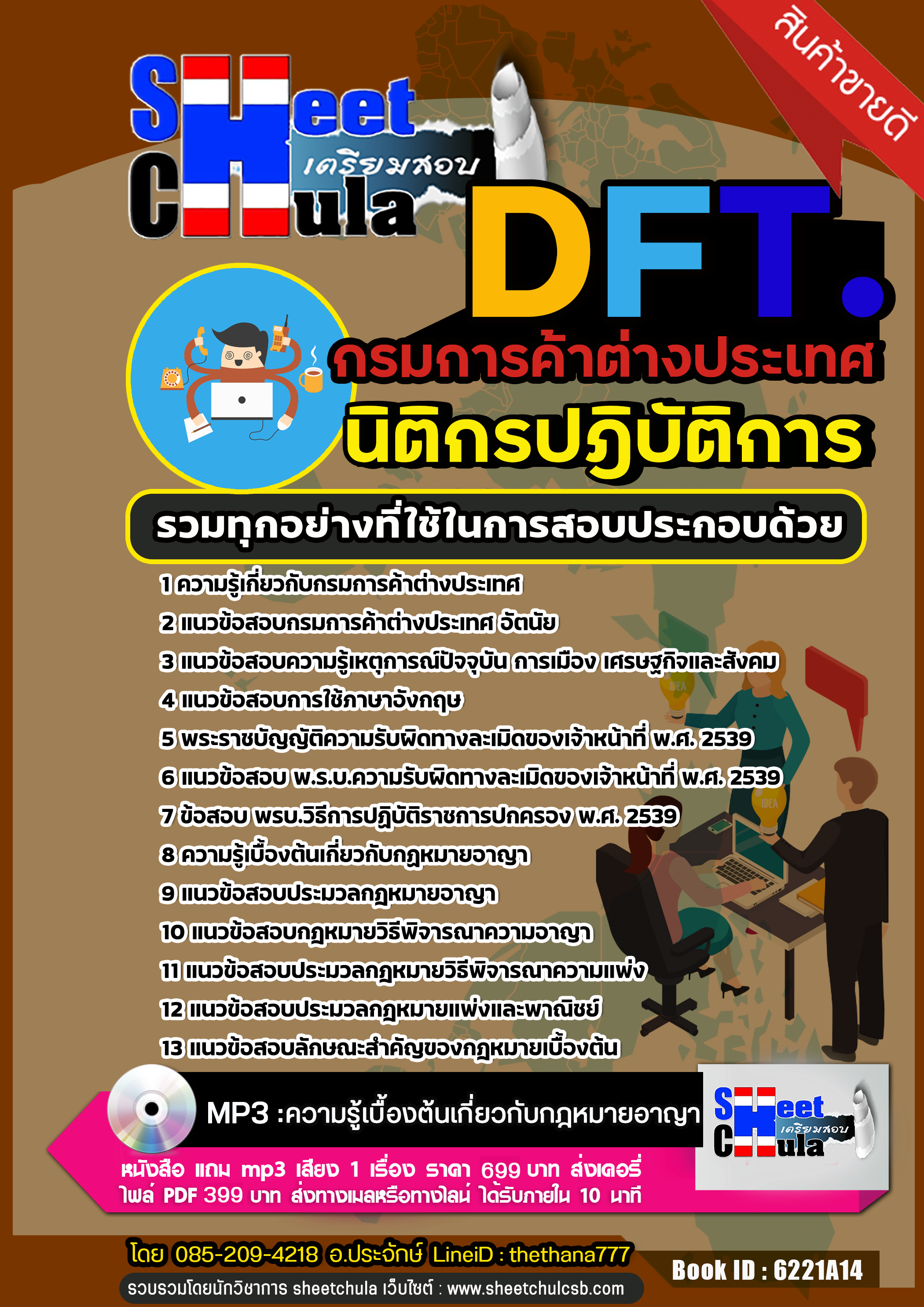 สรุปแนวข้อสอบ นิติกรปฎิบัติการ กรมการค้าต่างประเทศ DFT