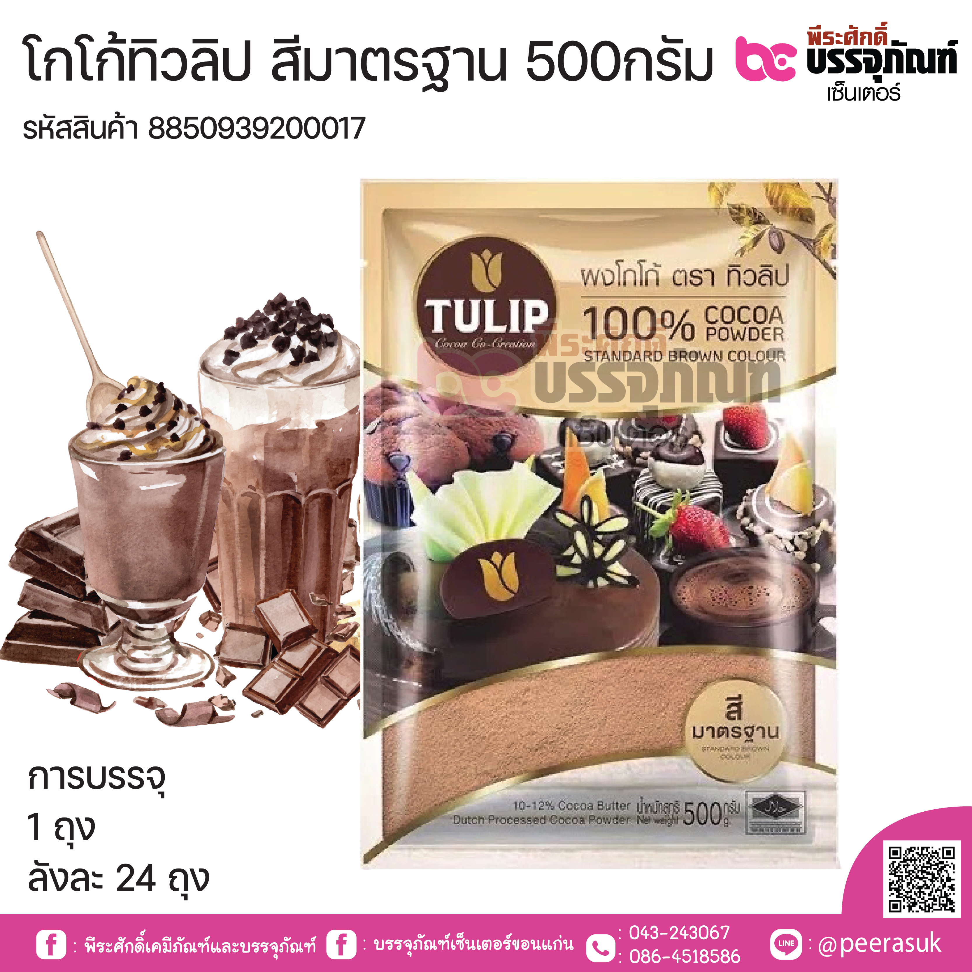 โกโก้ทิวลิป สีมาตรฐาน 500กรัม