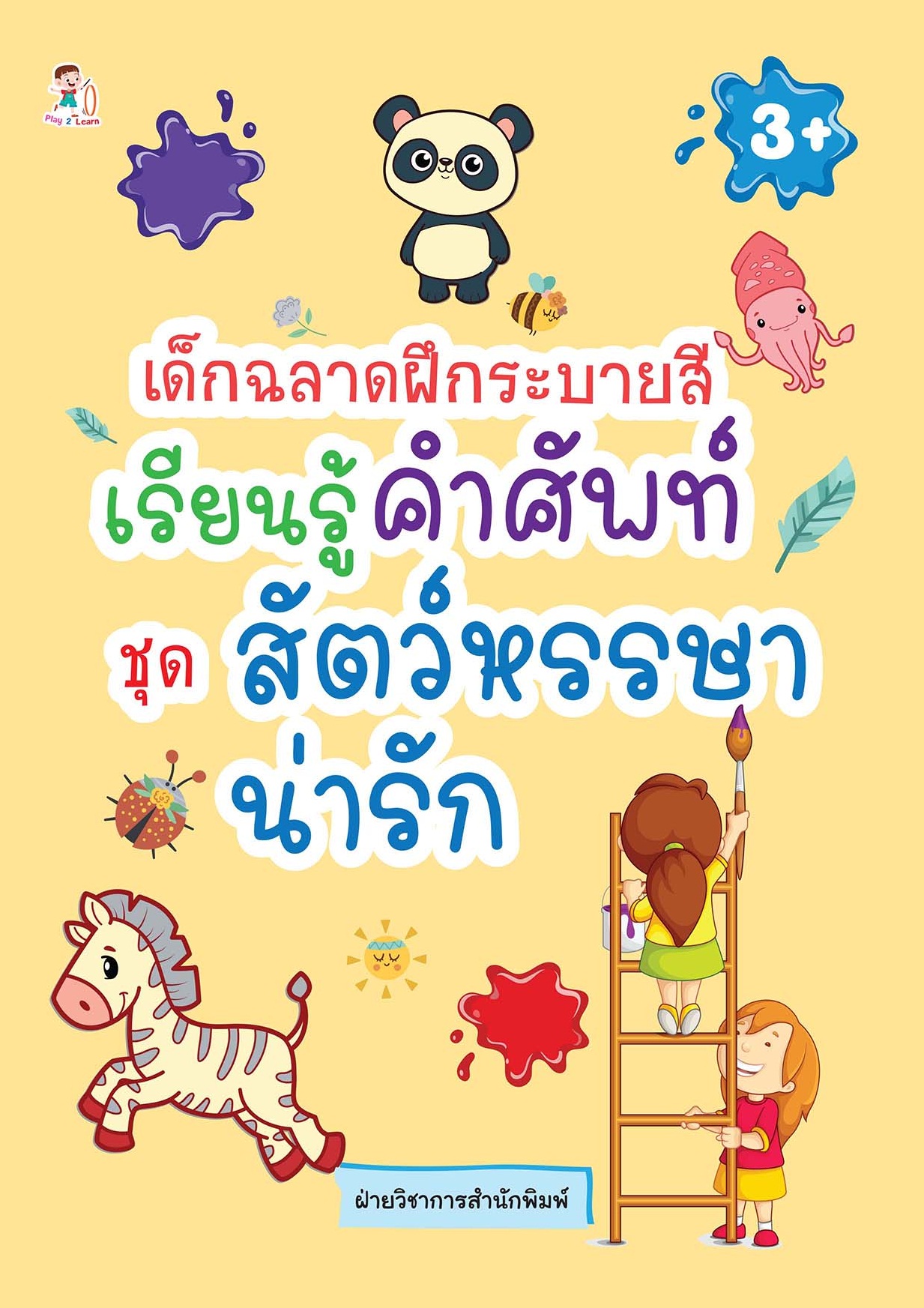 เด็กฉลาดฝึกระบายสี เรียนรู้คำศัพท์ ชุด สัตว์หรรษาน่ารัก บจ. สำนักพิมพ์ เพชรประกาย phetpraguy
