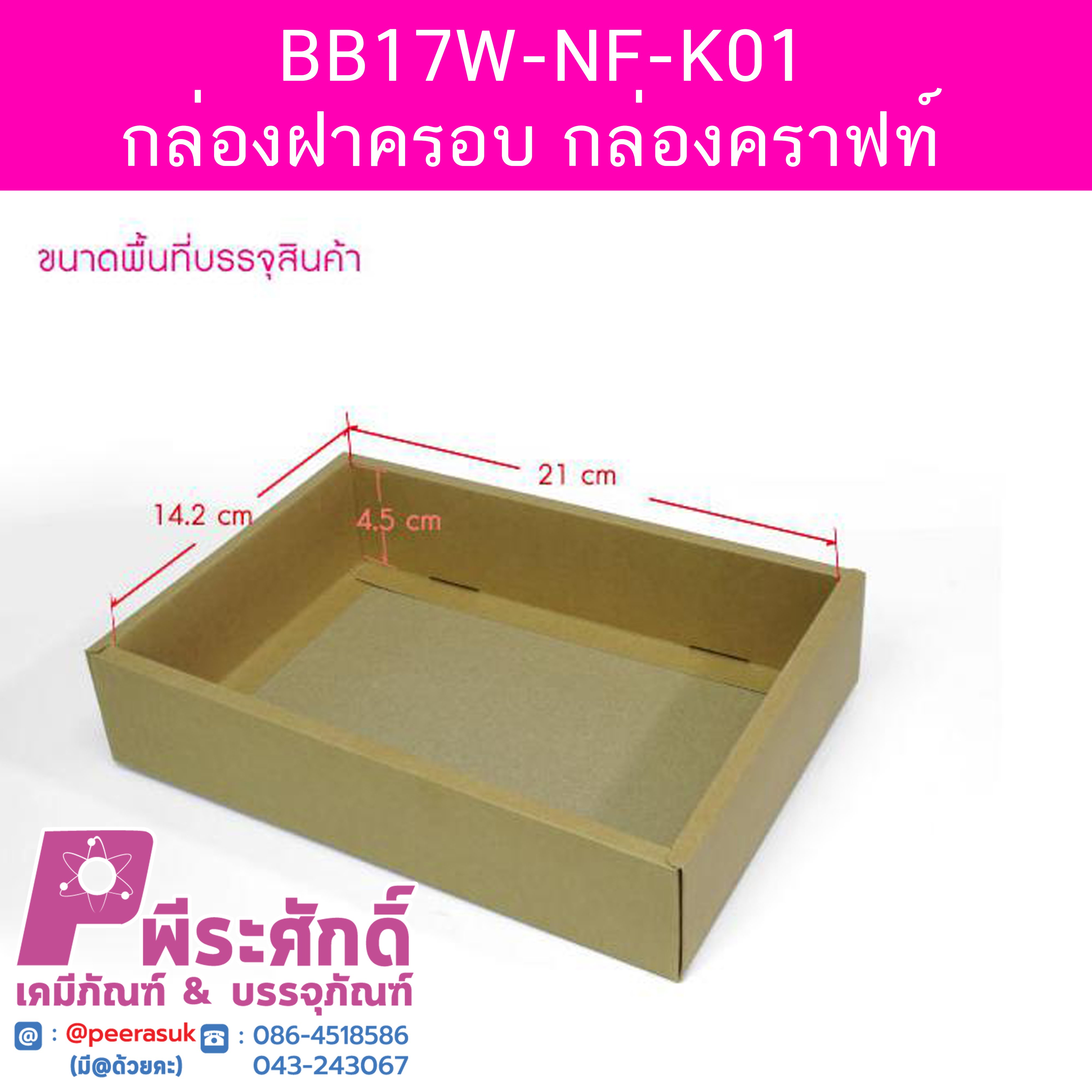 BB17W-NF-K01 กล่องฝาครอบ @20 ใบ
