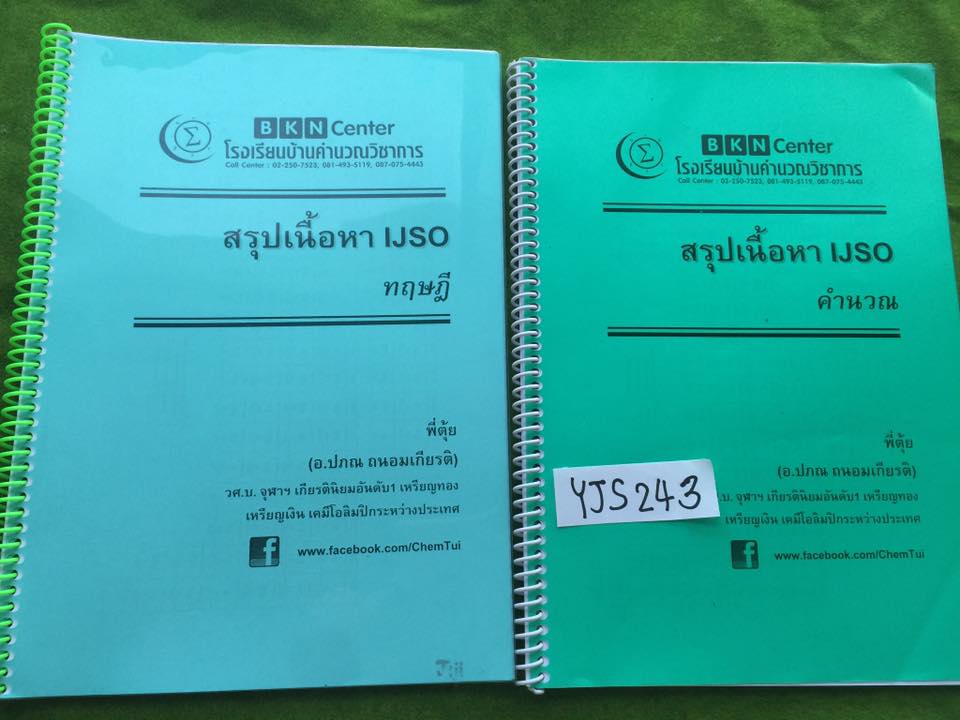 YJS243 [พี่ตุ้ย บ้านคำนวณ] IJSO วิทยาศาสตร์โอลิมปิก สรุปเนื้อหา เล่มทฤษฎี จดครบ เล่มคำนวณจดไม่ครบ ขาดเรื่อง โมล ปฏิกิริยาเคมี กรดเบส บัฟเฟอร์ ขายเหมา 1200฿