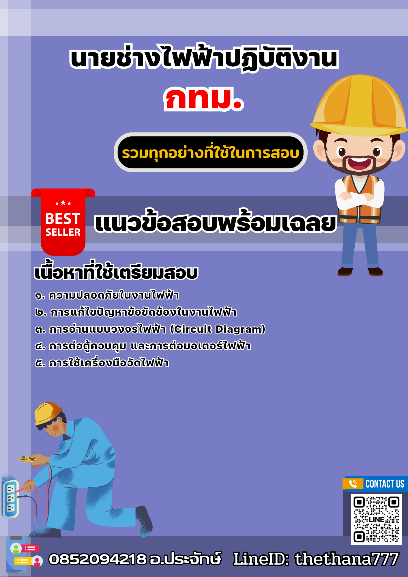 แนวข้อสอบนายช่างไฟฟ้าปฏิบัติงาน กทม. 2568