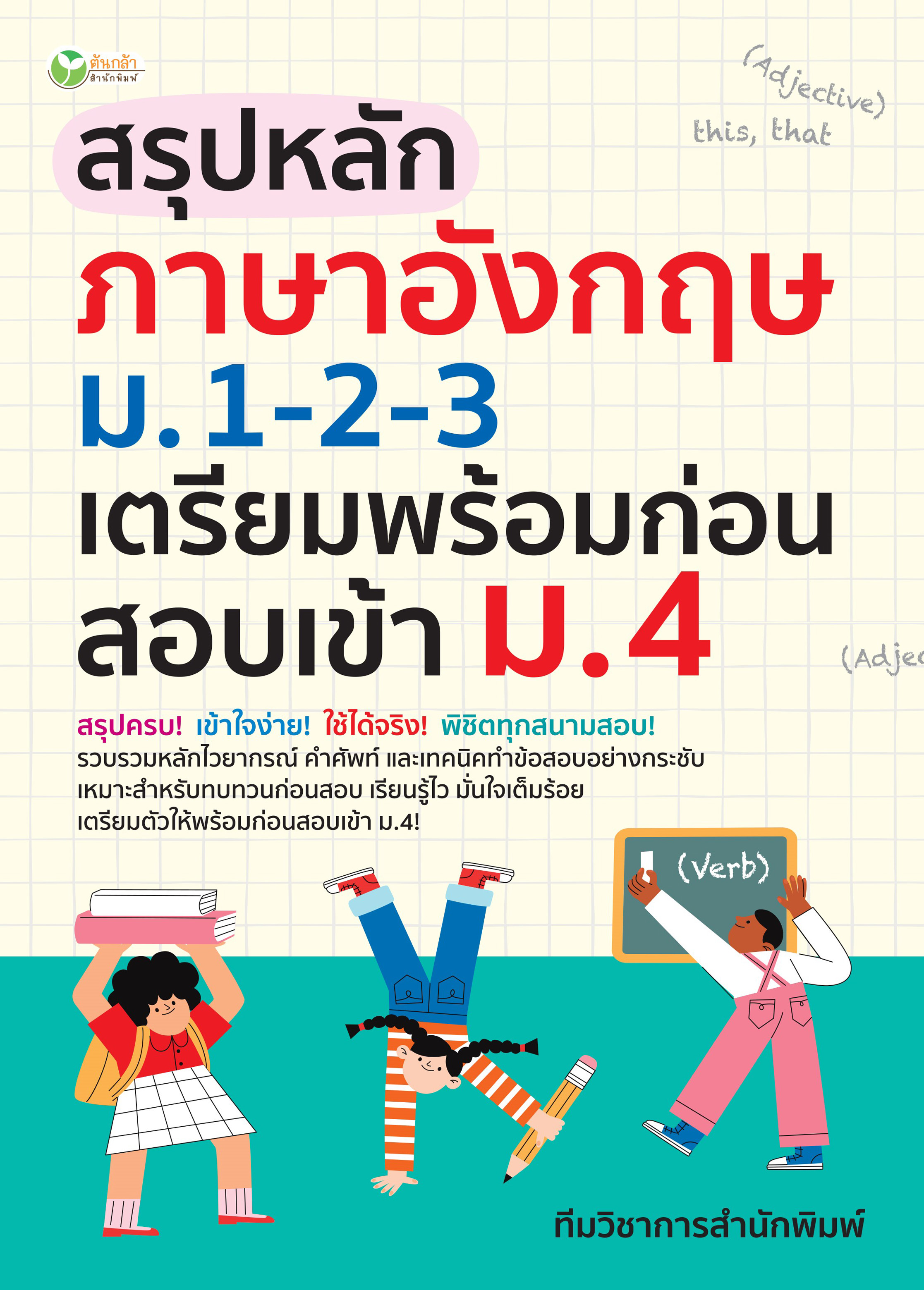 หนังสือ สรุปหลักภาษาอังกฤษ ม.1-2-3เตรียมก่อนสอบ เข้าม. 4