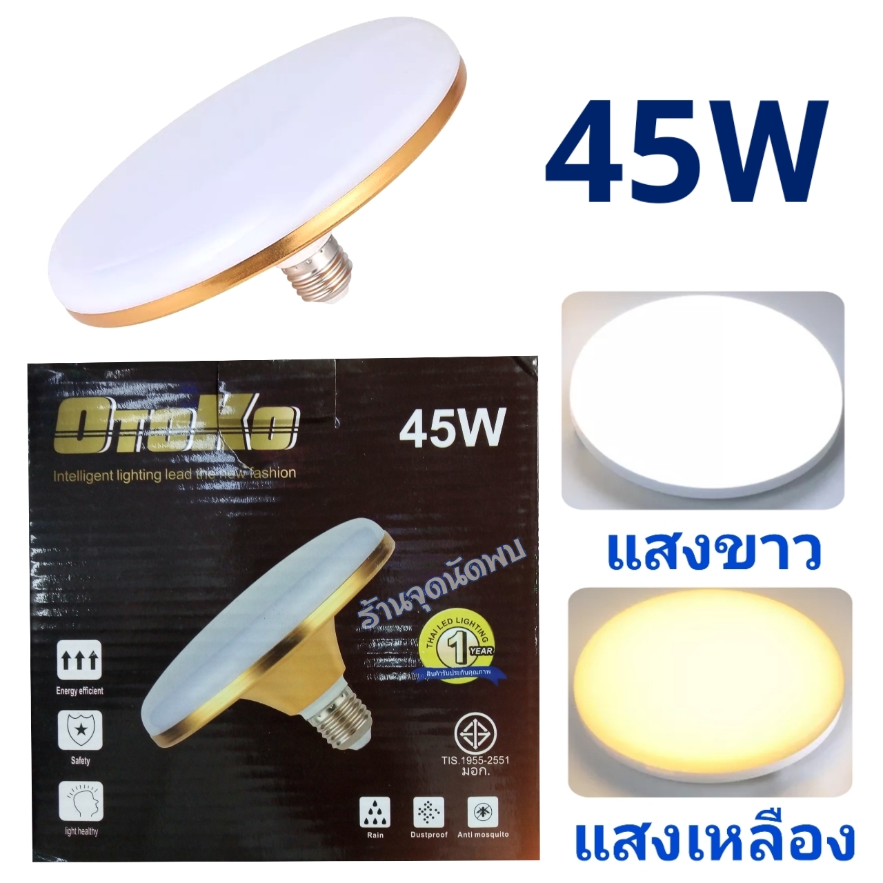 ขายส่ง หลอดไฟ OTOKO - UFO Gold ขอบสีทอง LED 45W หลอดLED หลอดไฟled ไฟเพดาน หลอดซาลาเปา ไฟUFO ขั้วเกลียว E27