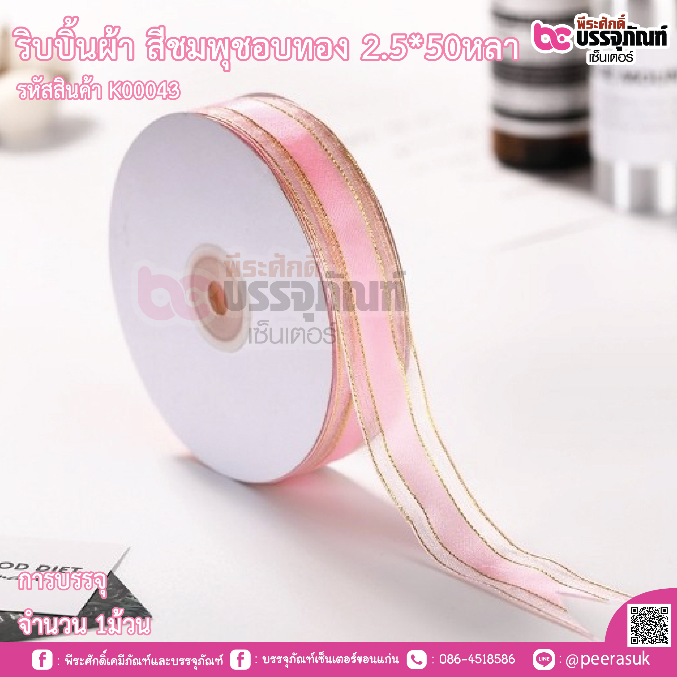ริบบิ้นผ้า สีชมพุชอบทอง 2.5*50หลา