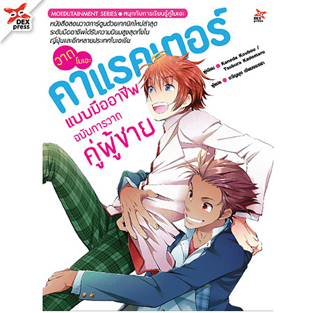 [DEXPRESS] วาดโมเอะคาแรคเตอร์แบบมืออาชีพ ฉบับการวาดคู่ผู้ชาย