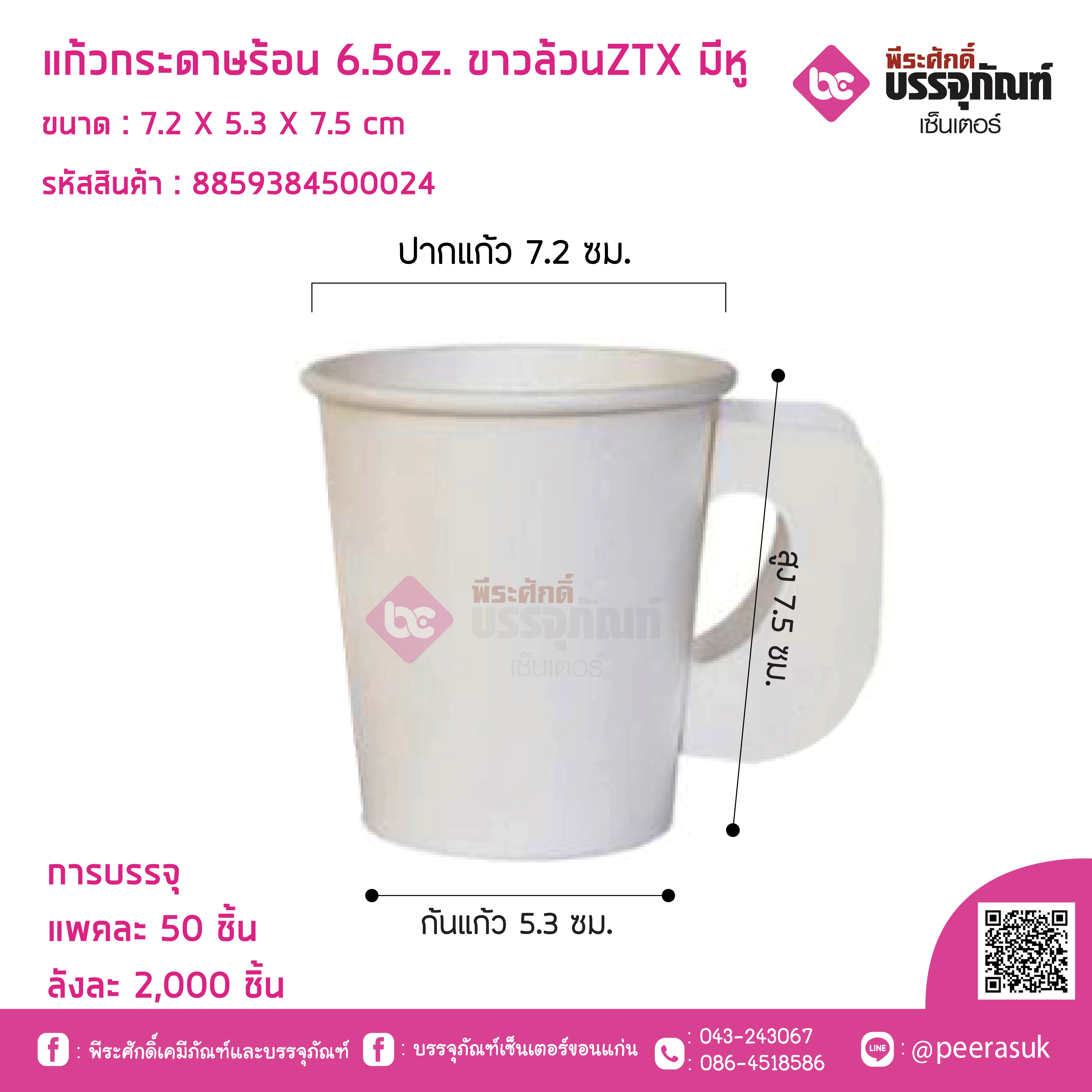 แก้วกระดาษร้อน 6.50z. ขาวล้วนZTX มีหู