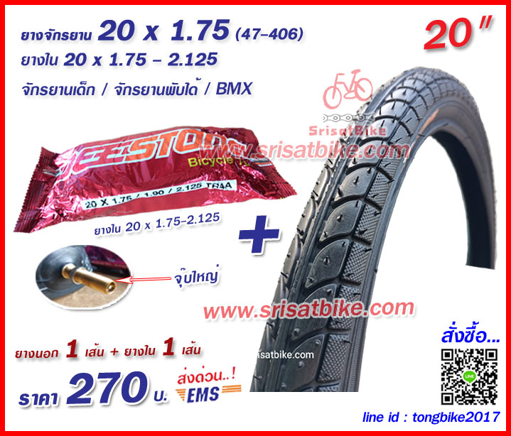 ยางจักรยาน 20 x 1.75 (47-406) พร้อมยางใน 1 เส้น - ส่งด่วน EMS -