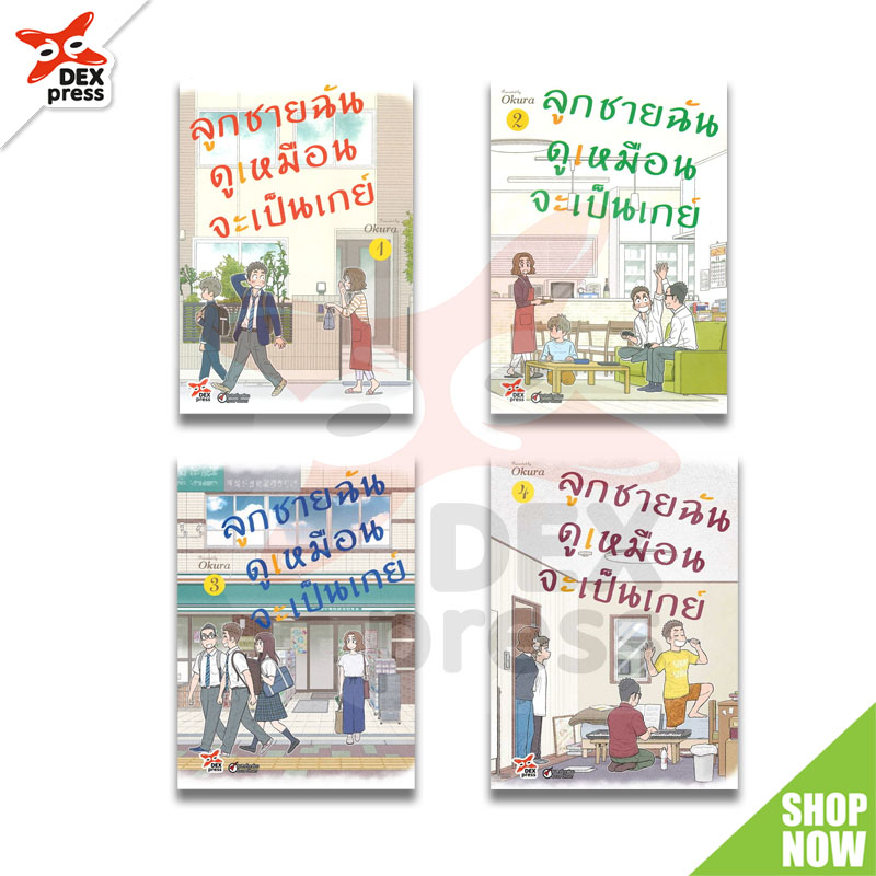 [DEXPRESS] แพ็คชุด ลูกชายฉันดูเหมือนจะเป็นเกย์ เล่ม 1-5 ฉบับการ์ตูน (จบ)