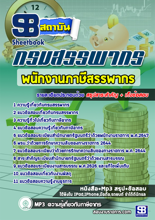 แนวข้อสอบพนักงานภาษีสรรพากร กรมสรรพากร