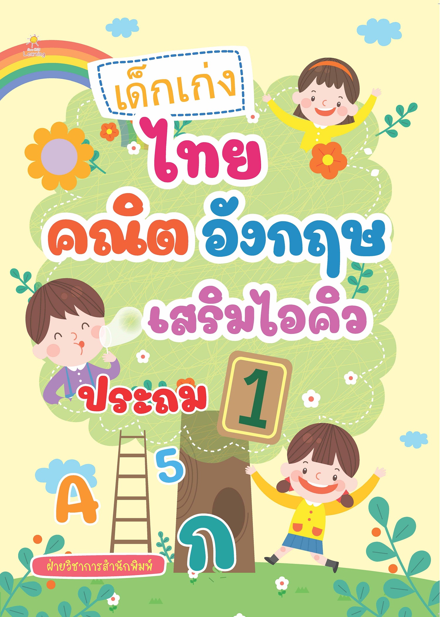 เด็กเก่ง ไทย คณิต อังกฤษ เสริมไอคิว สำหรับประถม 1 บจ. สำนักพิมพ์ เพชรประกาย phetpraguy