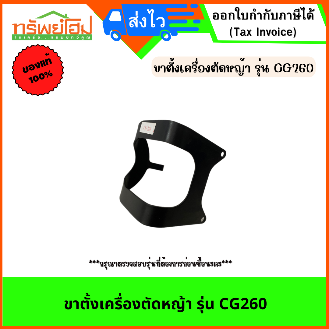 ขาตั้งเครื่องตัดหญ้า รุ่น CG260